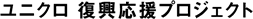ユニクロ 復興応援プロジェクト