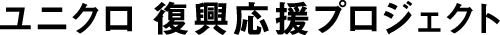 ユニクロ 復興応援プロジェクト