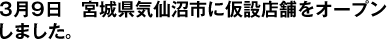 3月9日　宮城県気仙沼市に仮設店舗をオープンしました。