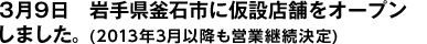 3月9日　岩手県釜石市に仮設店舗をオープンしました。