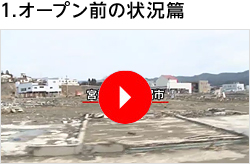 1.オープン前の状況篇