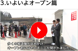 3.いよいよオープン篇