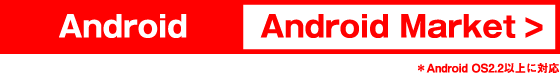 Android AndroidMarket*AndroidOS2.2以上に対応