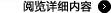 阅览详细内容