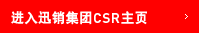进入迅销集团CSR主页