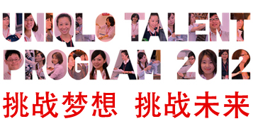 UNIQLO Talent program