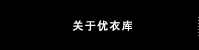 关于优衣库