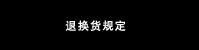 退换货规定