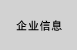 企业信息