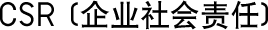 CSR(企业社会责任)