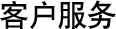 客户服务