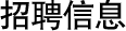 招聘信息