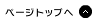 ページトップへ