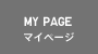 マイページ
