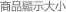 商品顯示大小