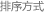 排序方式
