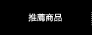 推薦商品