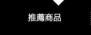 推薦商品