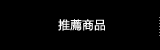 推薦商品