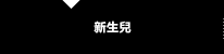 新生兒