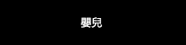 嬰兒