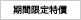 期間限定特價
