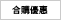 合購優惠