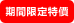 期間限定特價