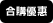 合購優惠