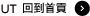 UT 回到首貢