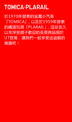 TOMICA　PLARAIL
