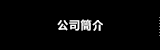 公司簡介