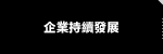 企業社會責任