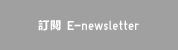 訂閱 E-newsletter