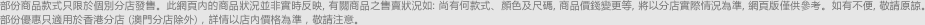部份商品款式只限於個別分店發售, 商品款式、顏色及尺碼選擇以店舖實物為準, 詳情請向店員查詢。