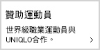 贊助運動員