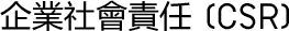 企業社會責任 (CSR)