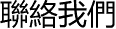 聯絡我們