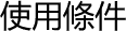 使用條件