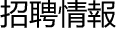 招聘情報