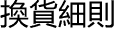 換貨細則