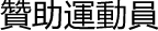 贊助運動員