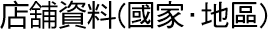店舖資料