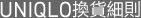UNIQLO換貨細則