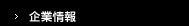 企業情報