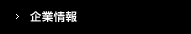 企業情報