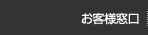 お客様サポート