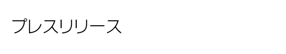 プレスリリース