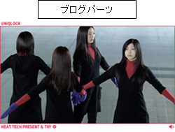 UNIQLOCK ブログパーツ