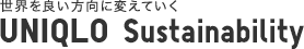 世界を良い方向に変えていく UNIQLO CSR